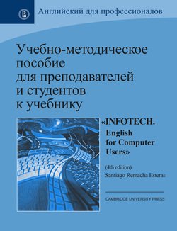 Учебно-методическое пособие для преподавателей и студентов к учебнику «Infotech. English for Computer Users» by Santiago Remacha Esteras 