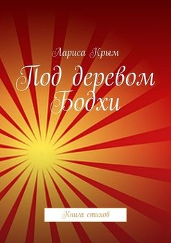 Под деревом Бодхи. Книга стихов