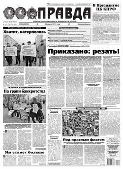 Правда 30-2015