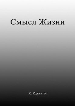 Смысл Жизни