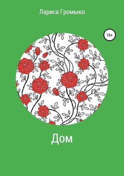 Дом
