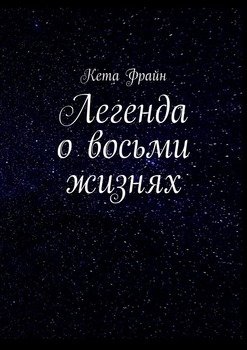 Легенда о восьми жизнях