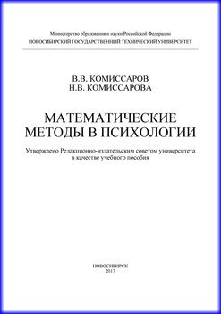 Математические методы в психологии