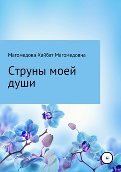 Струны моей души