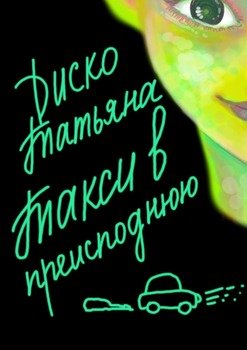 Такси в преисподнюю