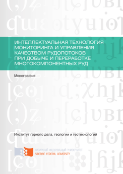 Интеллектуальная технология мониторинга и управления качеством рудопотоков при добыче и переработке многокомпонентных руд