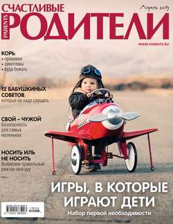 Счастливые Родители 04-2019