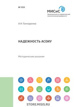 Надежность АСОИУ. Методические указания