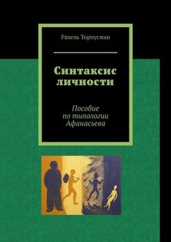 Синтаксис личности. Пособие по типологии Афанасьева