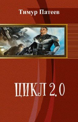 Цикл 2.0 