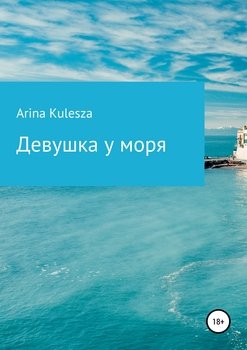 Девушка у моря