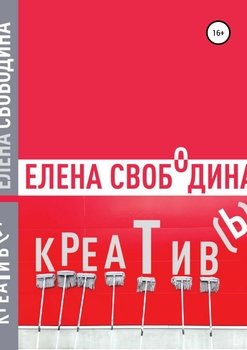 Креатив!