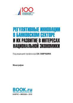 Регулятивные инновации в банковском секторе и их развитие в интересах национальной экономики