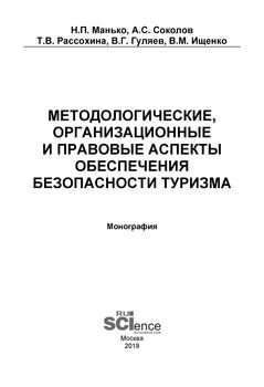 Методологические, организационные и правовые аспекты обеспечения безопасности туризма