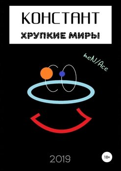 Констант: хрупкие миры