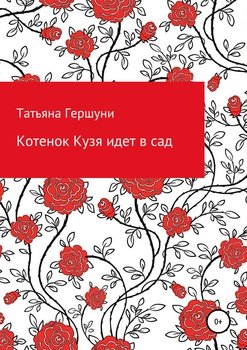 Котенок Кузя идет в сад