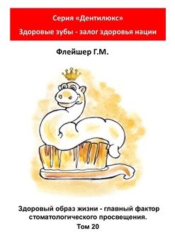 Здоровый образ жизни – главный фактор стоматологического просвещения. Том 20. Серия «Дентилюкс». Здоровые зубы – залог здоровья нации