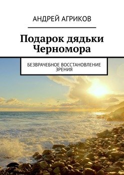 Подарок дядьки Черномора. Безврачебное восстановление зрения