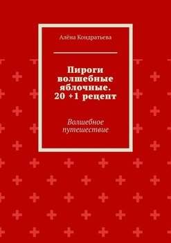 Пироги волшебные яблочные. 20 +1 рецепт. Волшебное путешествие