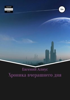 Хроника вчерашнего дня