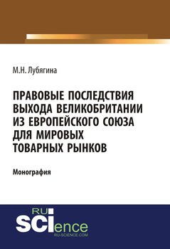 Правовые последствия выхода Великобритании из Европейского союза для мировых товарных рынков