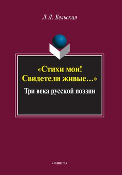 Стихи мои! Свидетели живые… Три века русской поэзии