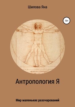 Антропология Я