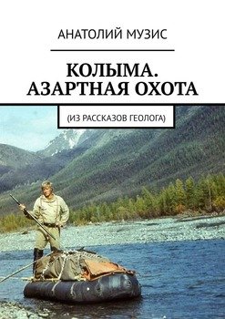 Колыма. Азартная охота. Из рассказов геолога