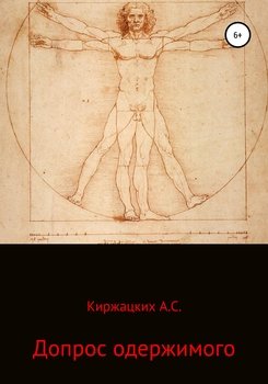 Допрос одержимого