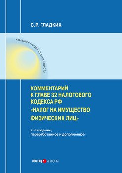 Комментарий к главе 32 Налогового кодекса РФ «Налог на имущество физических лиц»