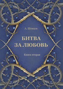 Битва за любовь. Книга вторая