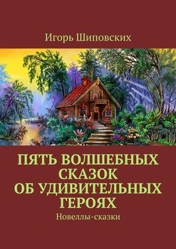 Пять волшебных сказок об удивительных героях. Новеллы-сказки