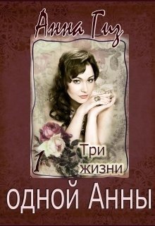 Три жизни одной Анны 