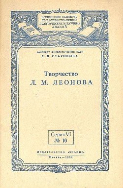 Творчество Л. М. Леонова