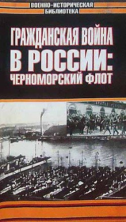 Гражданская война в России: Черноморский флот
