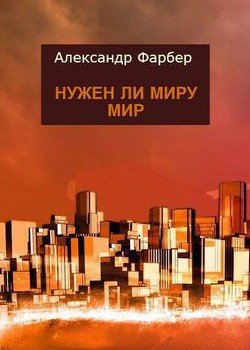 Нужен ли миру мир 