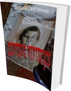 Деревня мертвецов 