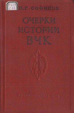 Очерки истории Всероссийской Чрезвычайной Комиссии