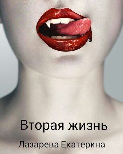 Вторая жизнь 
