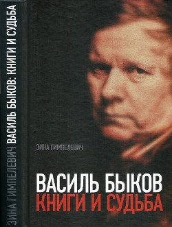 Василь Быков: Книги и судьба
