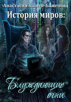 История миров: Блуждающие огни 