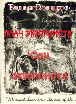 Плач экзорциста. Часть 1. Сон экзорциста 