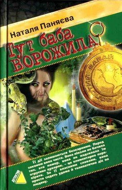 Тут баба ворожила 