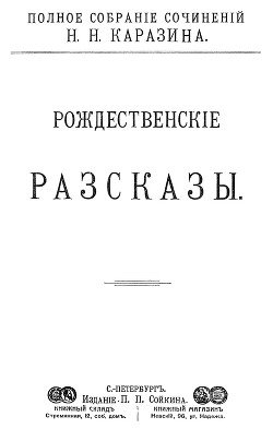 Рождественские рассказы