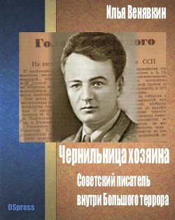 Чернильница хозяина: советский писатель внутри Большого террора