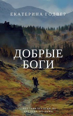 Добрые боги 