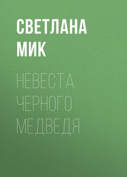 Невеста Черного Медведя