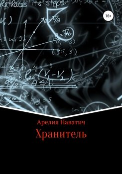 Хранитель