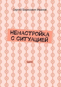 НЕнастройка с ситуацией. Кратко