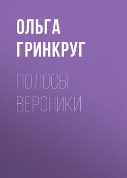 Полосы Вероники